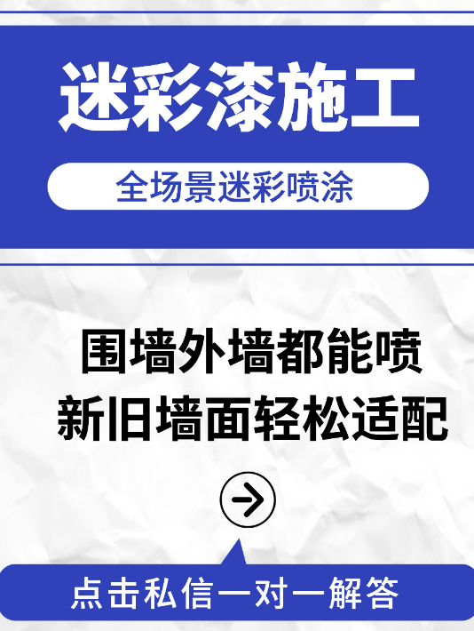 奉贤 迷彩漆喷涂价格(按平方米计费)